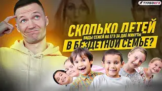 Виды семей на ЕГЭ по обществознанию за две минуты