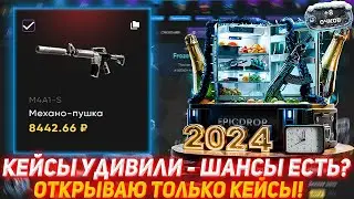 EPICDROP КЕЙСЫ УДИВИЛИ - ШАНСЫ ЕСТЬ? | ОТКРЫВАЮ ТОЛЬКО КЕЙСЫ! | ПРОВЕРКА САЙТА | ОТКРЫТИЕ КЕЙСОВ КС