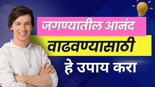जगण्यातील आनंद वाढवण्यासाठी खालील उपाय करा ।। how to be happy ।। living joyfully