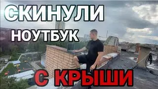 УЕХАЛИ В РЯЗАНЬ СКИНУТЬ НОУТБУК С КРЫШИ