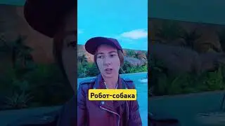 робот-собака в парке Музеон #москва2030