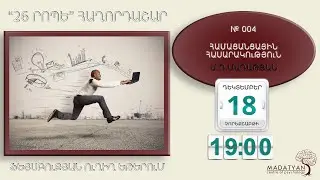 26 րոպե - հաղորդաշար - «ՀԱՄԱՑԱՆՑԱՅԻՆ ՀԱՍԱՐԱԿՈւԹՅՈւՆ» 18.12.2019
