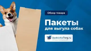 Экологичные крафтовые пакеты для выгула собак с совком