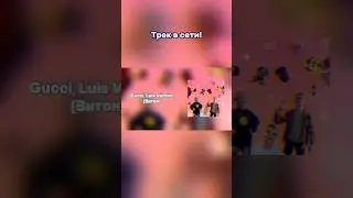 ✅ ТРЕК В СЕТИ! #shorts #рекомендации #music