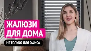 ЖАЛЮЗИ для дома! Cоветы от декоратора для дизайнеров интерьера.