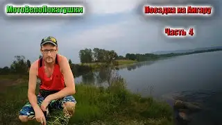 Поездка на Ангару 4