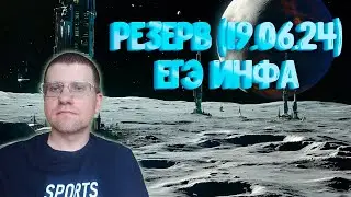 Разбор ЕГЭ по информатике 19.06.24 (Резерв)