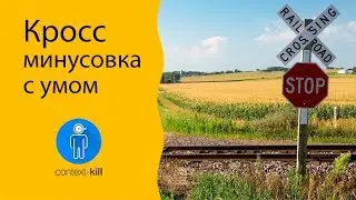 Кросс минусовка: делать или нет? 🙀🙀🙀