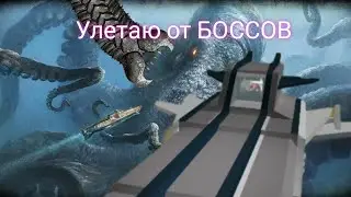 Улетаю от боссов!!! 》 Mega boss survival в Roblox
