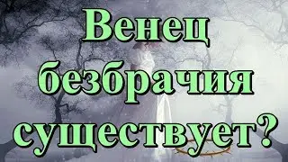 Венец безбрачия существует?