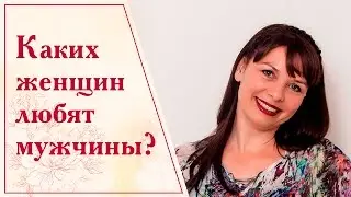 Роль женщины в семье и отношениях. Каких женщин любят мужчины?
