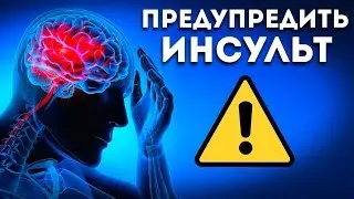 Тело Предупредит Вас За Месяц До Инсульта (Это Важно)
