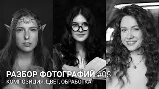 РАЗБОР ФОТОГРАФИЙ #08 / Композиция, цвет, обработка