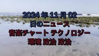 #ニュース、2024 年 11 月 03 日から、音楽チャート テクノロジー、ライフ、エンターテイメント、健康環境 4K