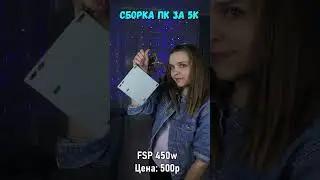 СБОРКА ПК ЗА 5К ДЛЯ ИГР 😍🔥 