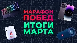 «Марафон побед» от GameSport: итоги марта. Разыгрываем iPhone 14 и другие подарки!