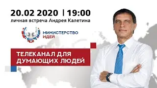 ИДЕИ ПРАВЯТ МИРОМ И СУДЬБОЙ КАЖДОГО. 2 часть. Ответы на ваши вопросы.