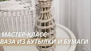 🌿 Мастер-класс по плетению из бумажной лозы: создаем вазу из старой бутылки! 🌿