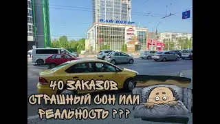 40закзов!Страшный сон или реальность?