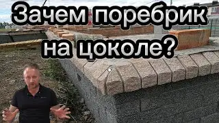 ЗАЧЕМ ПОРЕБРИК НА ЦОКОЛЕ, строительство дома
