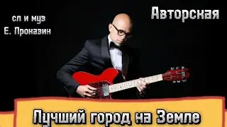 Хочешь узнать какой город в Казахстане самый лучший? #авторскаяпесня #авторскаяпесняподгитару