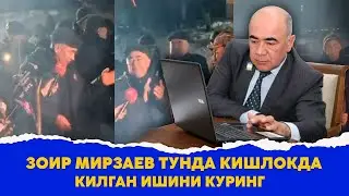 Зоир Мирзаев тунда кишлокда килган ишини куринг