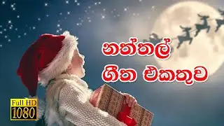 නත්තල් ගීත එකතුව | Sinhala Christmas Songs Collection | All Time Best Christmas Songs | 🎅🏻🌲☃️