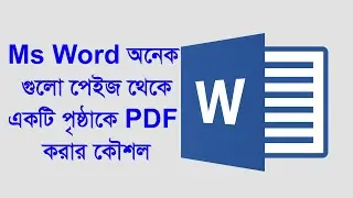 এমএস ওয়ার্ডের অনেক গুলো পেইজ থেকে একটি পৃষ্ঠাকে পিডিএফ করার কৌশল