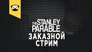 🔥The Stanley Parable - ЗАКАЗНОЙ СТРИМ!🔥 | Stream - The Stanley Parable 🔥