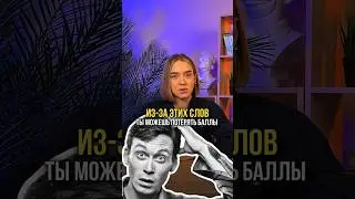 ИЗ-ЗА ЭТИХ СЛОВ ТЫ МОЖЕШЬ ПОТЕРЯТЬ БАЛЛЫ НА ЕГЭ #русскийязык #егэ #сотка