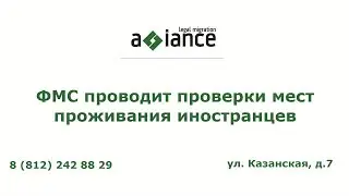 ФМС проводит проверки мест проживания иностранцев