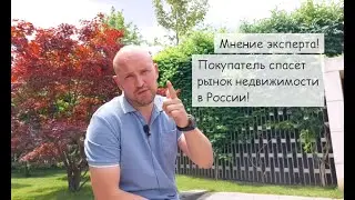 ЦЕНЫ НА КВАРТИРЫ ПОРА СНИЖАТЬ! РЫНОК НЕДВИЖИМОСТИ РОССИИ ИЮНЬ 2022 ГОДА.