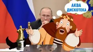 Путин "Скучно девочки" Аквадискотека
