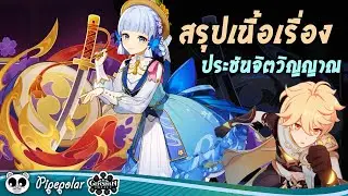 Genshin Impact : สรุปเนื้อเรื่อง Event งานประชันจิตวิญญาณ l Warrior's Spirit