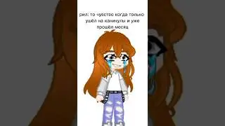 #gacha#гача#gachalife2#риал#страшно#каникулы#мучение#memes