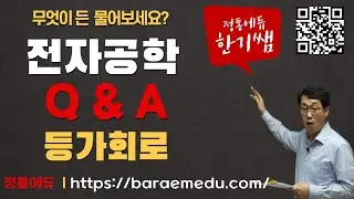 정통에듀∥ 9급 통신직 군무원,공무원공기업 전공시험대비 전자공학 Q&A 등가회로
