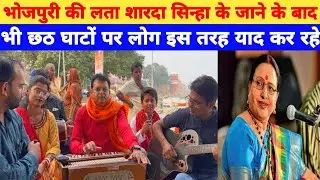 भोजपुरी की लता मंगेशकर शारदा सिंहा अब इस दुनिया में नहीं रही छठ के घाट पर इस तरह दिखा नजारा।