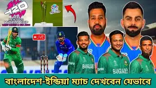 🔴T20 World Cup 2024 Bangladesh vs India Match Live Kivabe Dekhbo | Bangladesh vs India Live Match