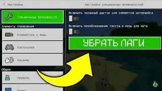 Как убрать лаги в Майнкрафте
