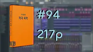 미디왕의 작곡 독학 #94 217p