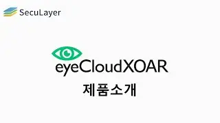 eyeCloudXOAR(통합 보안 분석 및 대응 플랫폼) 제품소개