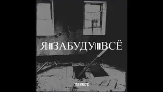 TaiLyrics - Я забуду всё (pristenskii samopalny prod)