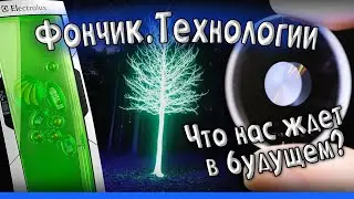 Что нас ждет в будущем? Фончик. Технологии