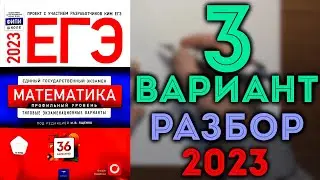 3 вариант ЕГЭ Ященко 2023 математика профильный уровень 🔴