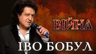 Іво Бобул - Війна [ПРЕМ'ЄРА]