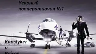 Saints row The Third Угарный Кооперативчик №1