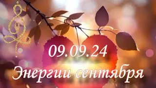 09.09💫 и энергии сентября🍁 поток...