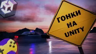 Сделали ГОНКИ на Unity | НЕЙРОСЕТИ в Геймдеве | ChatGPT
