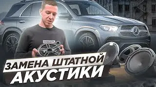 Mercedes-Benz GLE - Заменили динамики и усилитель | Лучше чем Burmester?!