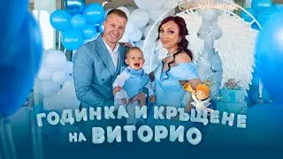 ГОДИНКА & КРЪЩЕНЕ НА ВИТОРИО 👶🏼